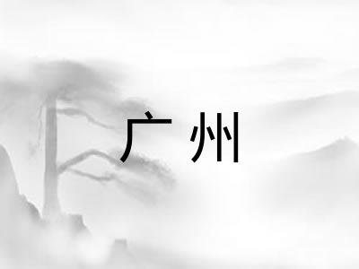 广州