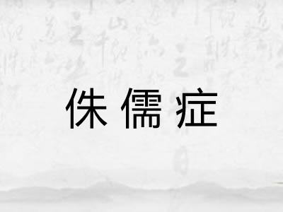 侏儒症 侏儒症