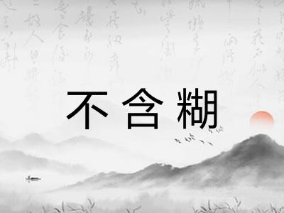 不含糊 不含糊