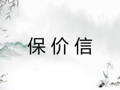 保价信 保价信