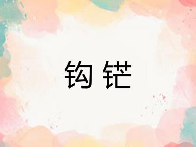 钩铓 钩铓