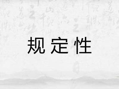 规定性 规定性