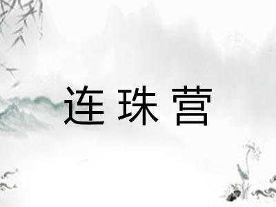 连珠营