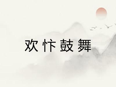 欢忭鼓舞 欢忭鼓舞