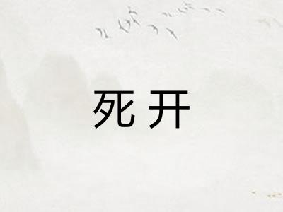 死开
