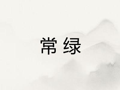 常绿 常绿