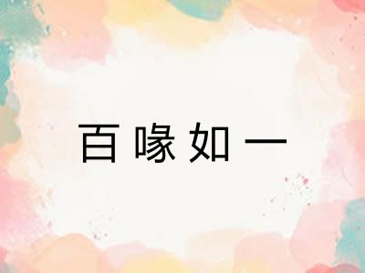 百喙如一 百喙如一