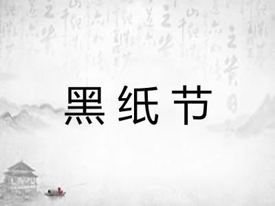 黑纸节 黑纸节