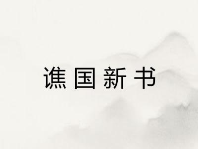 谯国新书