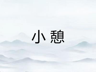 小憩
