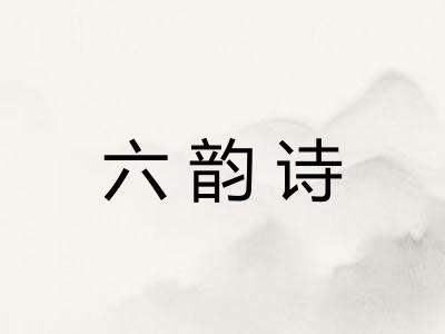 六韵诗 六韵诗