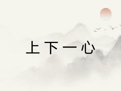 上下一心 上下一心