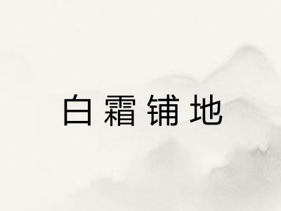 白霜铺地 白霜铺地