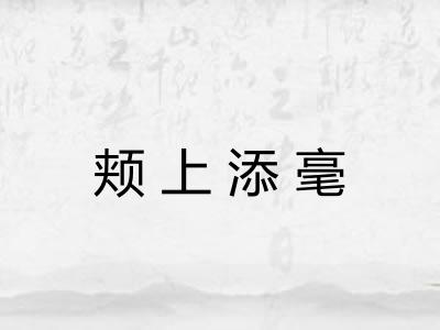 颊上添毫 颊上添毫