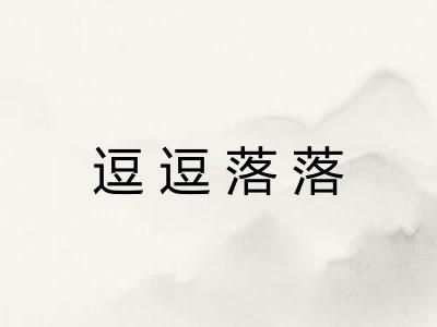 逗逗落落 逗逗落落