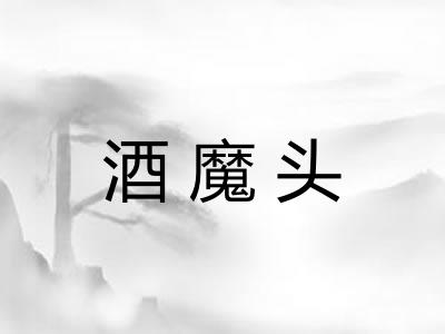 酒魔头 酒魔头