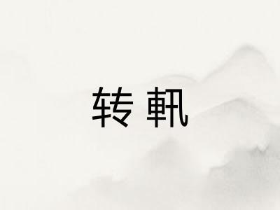 转軐 转軐