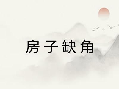 房子缺角 房子缺角