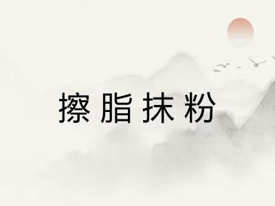 擦脂抹粉 擦脂抹粉