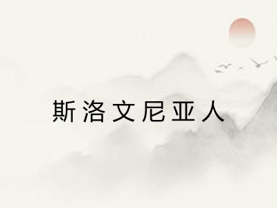 斯洛文尼亚人 斯洛文尼亚人