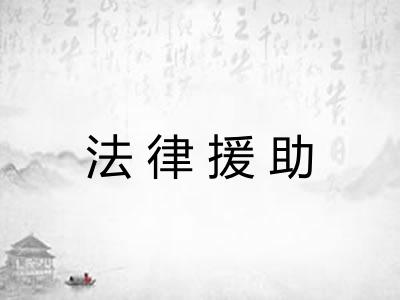 法律援助 法律援助