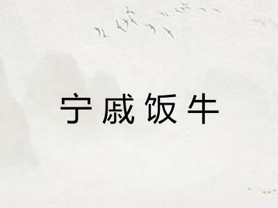 宁戚饭牛 宁戚饭牛