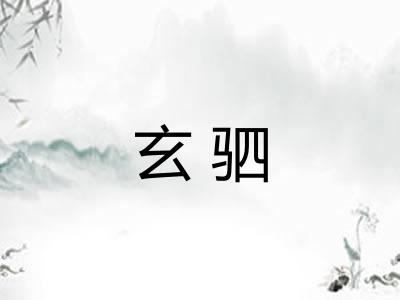 玄驷 玄驷