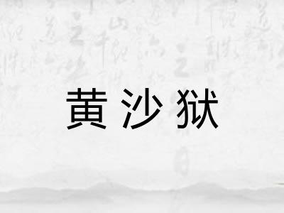 黄沙狱 黄沙狱