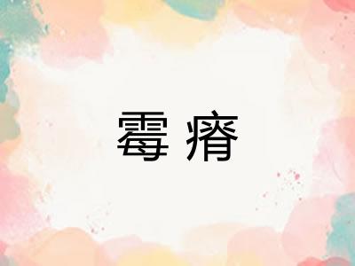 霉瘠