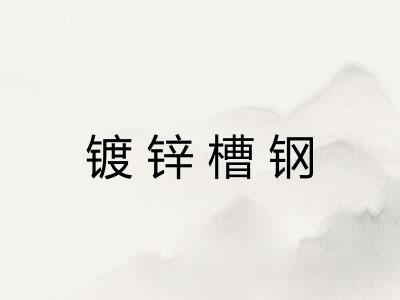 镀锌槽钢 镀锌槽钢