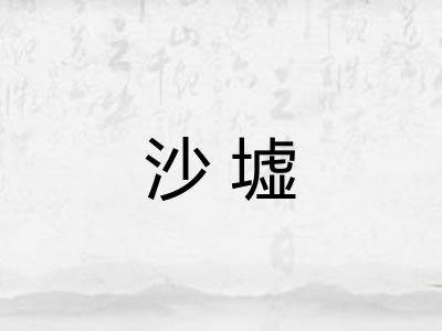 沙墟