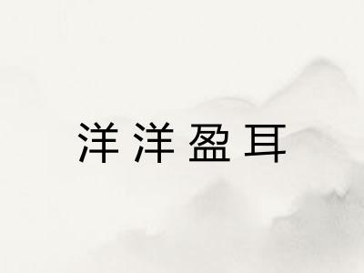 洋洋盈耳 洋洋盈耳