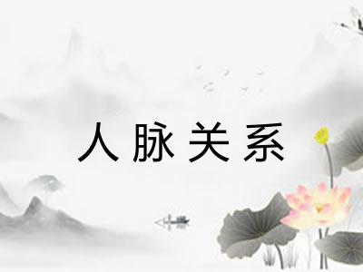 人脉关系 人脉关系