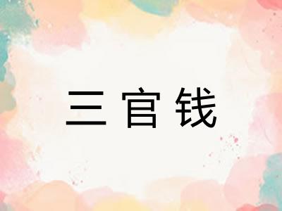 三官钱