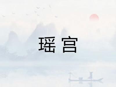 瑶宫 瑶宫