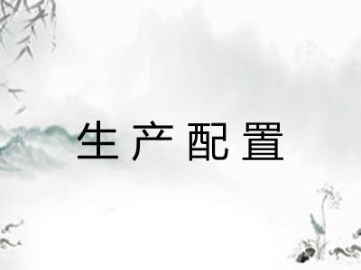 生产配置 生产配置