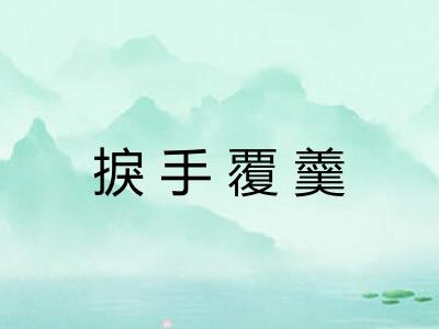 捩手覆羹 捩手覆羹