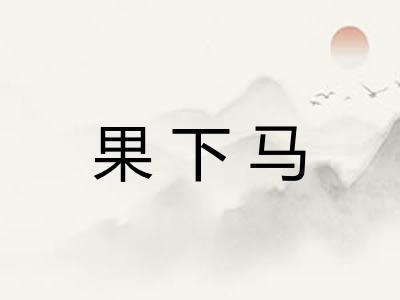 果下马 果下马