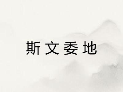 斯文委地 斯文委地