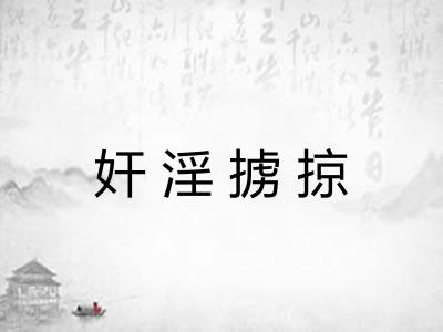 奸淫掳掠 奸淫掳掠