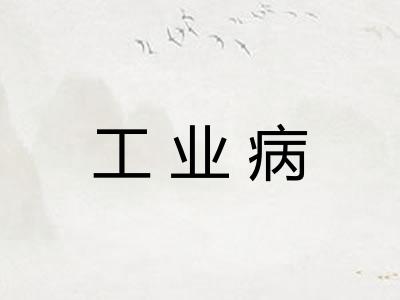 工业病