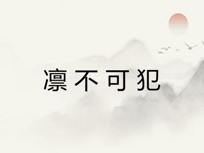 凛不可犯 凛不可犯