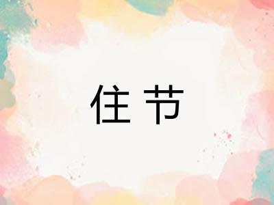 住节 住节