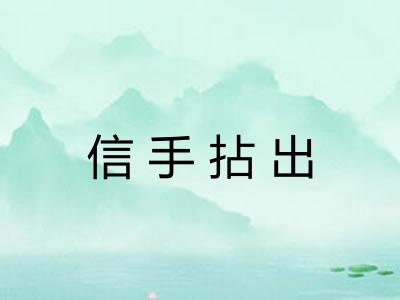 信手拈出 信手拈出