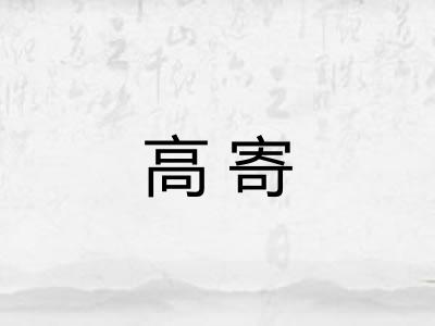 高寄 高寄