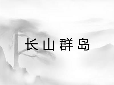 长山群岛 长山群岛