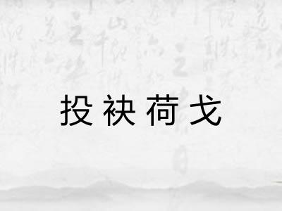 投袂荷戈