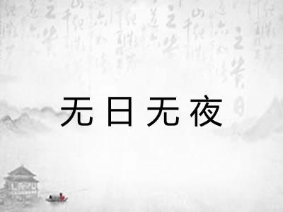 无日无夜