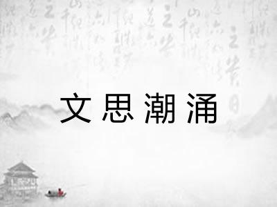 文思潮涌 文思潮涌