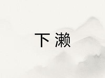 下濑